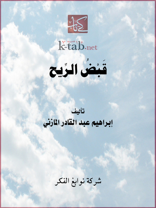 Cover of قَبْضُ الرِّيح